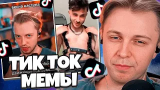 СТИНТ СМОТРИТ: ПОДБОРКА МЕМОВ ИЗ ТИКТОКА С 89-ЫМ СКВАДОМ | TIKTOK MEMES 89 SQUAD #94 // SOBOLINAA