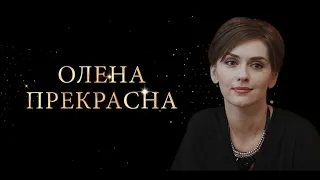 Елена Прекрасная 3 серия