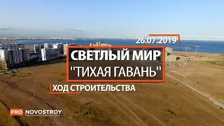 ЖК "Светлый мир "Тихая гавань" [Ход строительства от 26.07.2019]