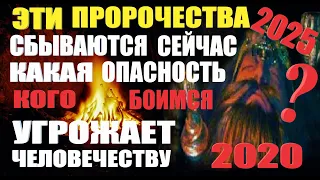 2020-2025 Предсказание. Какая опасность угрожает человечеству? Невероятные факты и последнее время