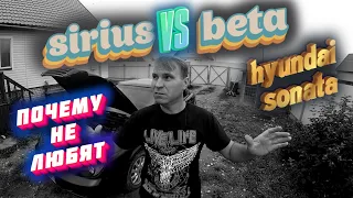 СРАВНЕНИЕ ДВИГАТЕЛЕЙ SIRIUS И BETA HYUNDAI SONATA тагаз