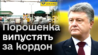 ⚡ Порошенка випустять за кордон! Інші нардепи вже виїхали!