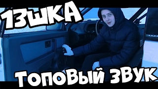 13-ШКА ГРОМКИЙ ЗВУК!? LOUD-SOUND