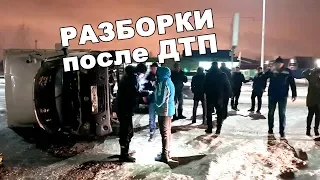 Разборки после ДТП с перевёртышем