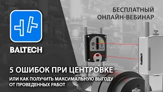 Вебинар  на тему "5 ошибок при центровке или как получить максимальную выгоду от проведенных работ"