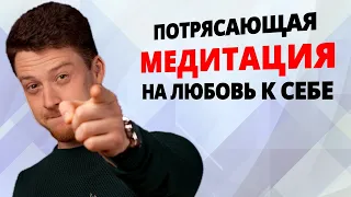 Медитация Любовь к себе