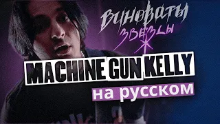 виноваты звёзды - I Think I'm OKAY (MGK на русском)