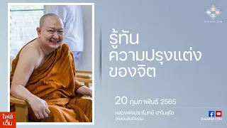 รู้ทันความปรุงแต่งของจิต :: หลวงพ่อปราโมทย์ ปาโมชฺโช 20 ก.พ. 2565