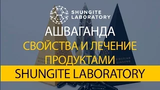 Ашваганда, Фуллерены, Аюрведа, Шунгит, свойства и лечение продуктами компании Shungite Laboratory.