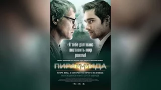 Пирамммида (2011)