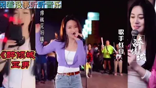 亚男 红豆 唐艺三位网络女歌手对垒《醉倾城》你觉的谁唱的好听？