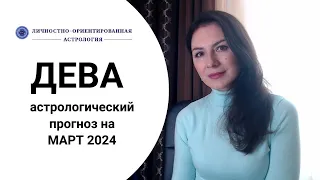 ДЕВА, ЭТО МЕСЯЦ БОЛЬШИХ ЗАДАЧ, УСПЕЙТЕ ИХ СДЕЛАТЬ. Прогноз на март 2024.