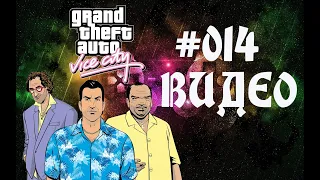 Прохождение Grand Theft Auto Vice City GTA Миссии Поулпозишн По волнам Промо акция Под седлом чужака