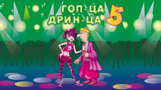 Гоп-ца дрин-ца ч.5. Запальні Українські танцювальні пісні, пісні на весілля, застільні пісні