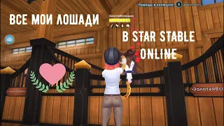 ВСЕ мои ЛОШАДИ в|STAR STABLE ONLINE|