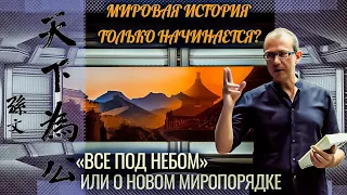 Мировая история только начинается? Или о новом миропорядке "все под небом"