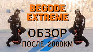 Begode Extreme обзор после 2000км!                                Мнение от Ilya Chechulin