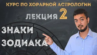 КУРС ПО ХОРАРНОЙ АСТРОЛОГИИ ❘ ЛЕКЦИЯ 2: ЗНАКИ ЗОДИАКА