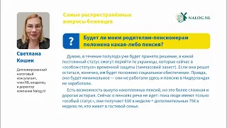 Нидерланды: будут ли беженцы из Украины получать пенсию?