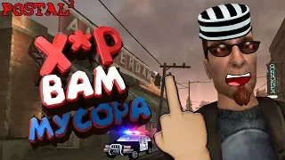 POSTAL 2 "Х*Р ВАМ МУСОРА"  Приколы, Фейлы"