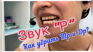 Постановка звука Р. Как избавиться от Тр и Др?