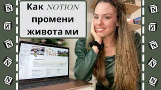 КАК ОРГАНИЗИРАМ ЖИВОТА СИ С NOTION | медицина, ежедневие, свободно време