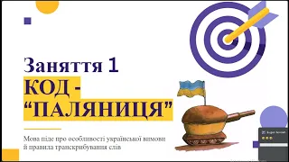 Код - "паляниця" (мова піде про особливості української вимови й правила транскрибування слів)