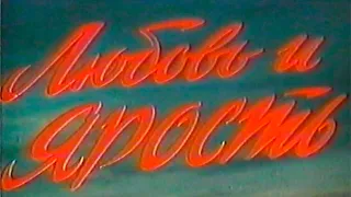 Любовь и ярость (1978)