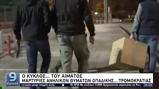 Ο κύκλος... του αίματος - Μαρτυρίες στην ΕΡΤ