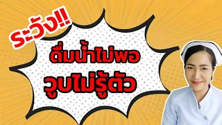 ระวัง!! วูบไม่รู้ตัวเพราะขาดน้ำ | 8 โรคร้ายจากการดื่มน้ำไม่เพียงพอ