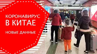 Коронавирус в Китае. Новые данные