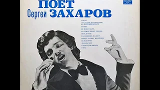 Сергей Захаров - 1975 - Сергей Захаров © [LP] © Vinyl Rip