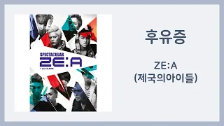 ZE:A (제국의아이들) - 후유증(Aftereffect) / 가사(Lyrics)