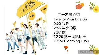 電視劇 （二十不惑 Twenty Your Life on） OST