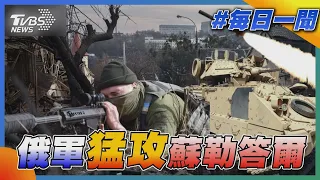 俄軍猛攻蘇勒答爾｜TVBS新聞20230111 @TVBSNEWS02