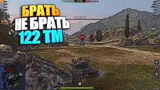 Брать, не брать | 122 TM WoT Blitz