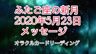 【新月】ふたご座　新月のメッセージ🌟オラクルカード