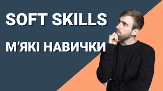 Софт скіли. М'які навички професіоналів. 6 ключових навичок