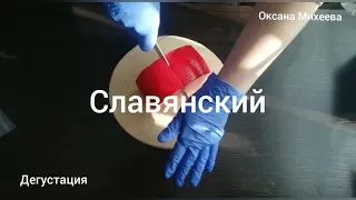 Сыр СЛАВЯНСКИЙ. Дегустация.