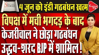 INDI Alliance Will End On June 4, Uddhav Thackeray and Sharad Pawar Will Join BJP! | Capital TV