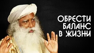 Если жизнь сводит с ума нужно понять как обрести баланс - Садхгуру на Русском