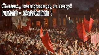 【蘇聯歌曲 Soviet Union Song】Смело, товарищи, в ногу 同志們，勇敢地前進