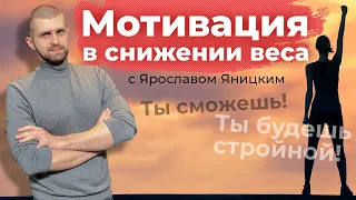 Вебинар "Мотивация в снижении веса" с Ярославом Яницким