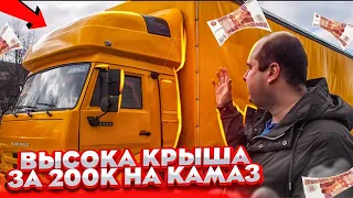 ВЫСОКАЯ КРЫША НА КАМАЗ! ИМПОРТОЗАМЕЩАЕМ ИНОМАРКИ!