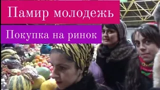 Памир молодёжь покупка на ринок