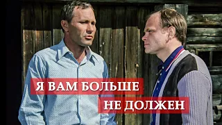 Я вам больше не должен. (фрагмент из к/ф "Калина красная")