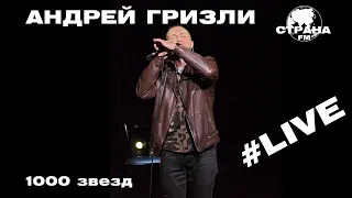 Андрей Гризли - 1000 звезд (Страна FM LIVE)