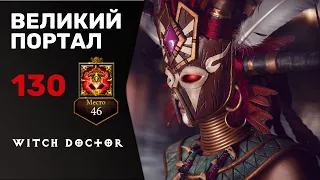 ДИАБЛО 3 ВП-130 КОЛДУН | DIABLO 3 GREAT RIFT 130 WITCH DOCTOR