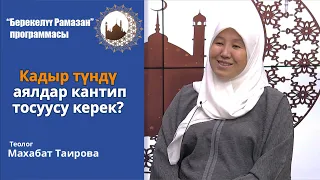 Кадыр түндү аялдар кантип тосуусу керек?