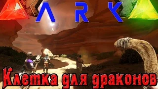 ARK: Scorched Earth - Ловушка для драконов